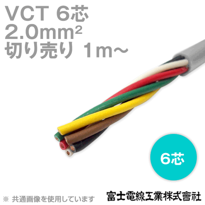 楽天市場】富士電線工業 VCT 2sq×6芯 600V耐圧ケーブル (2mm 6C