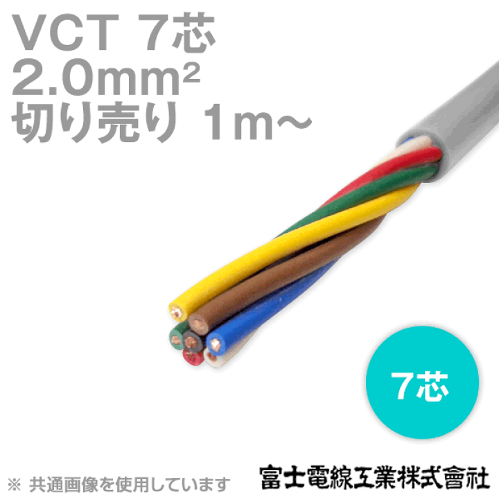 ロピア 爆買い VCT 楽天市場】富士電線工業 2sq×7芯 7C (2mm 600V耐圧ケーブル ケーブル・シールド