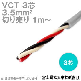 富士電線工業 VCT 3.5sq×3芯 600V耐圧ケーブル (3.5mm 3C 3心) (電線切売 1m〜) NN