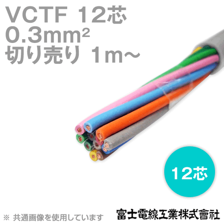 楽天市場】富士電線工業 VCTF 0.3sq×12芯 ビニルキャブタイヤ