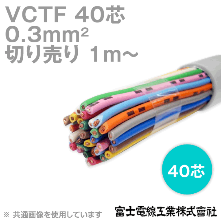 楽天市場】富士電線工業 VCTF 0.3sq×40芯 ビニルキャブタイヤ 楽天市場】富士電線工業 VCTF 0.3sq×40芯 ビニルキャブタイヤ
