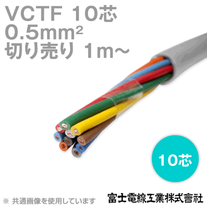 楽天市場】富士電線工業 VCTF 0.5sq×10芯 ビニルキャブタイヤコード