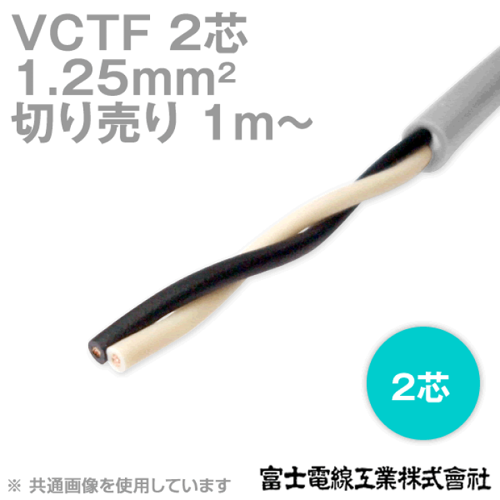 VCTFケーブル　2×1.25　富士電線　　新品未使用　No.598 楽天市場】富士電線工業 VCTF 1.25sq×2芯 ビニルキャブタイヤ