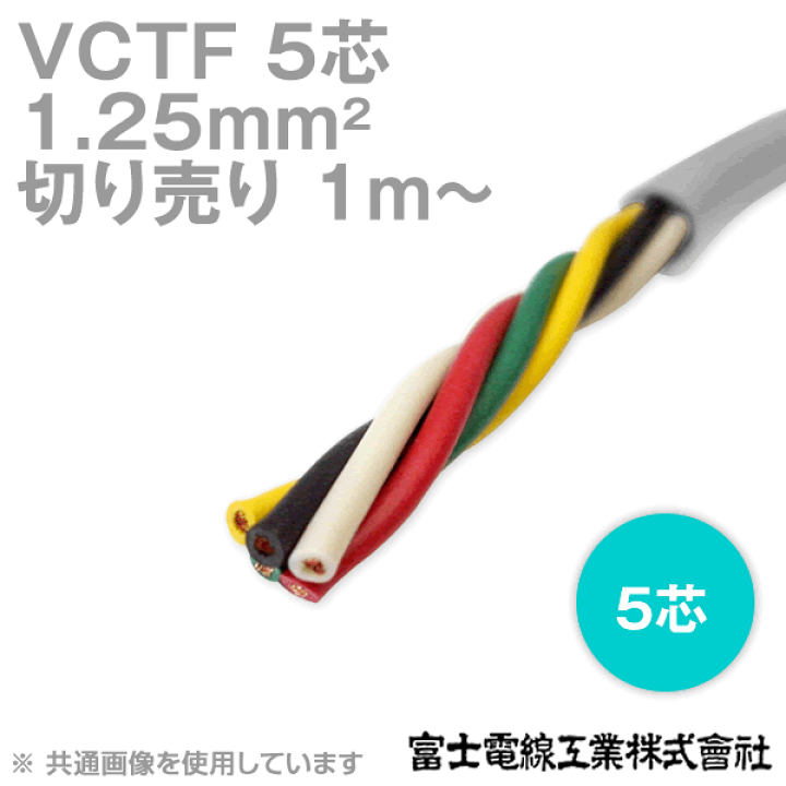 楽天市場】富士電線工業 VCTF 1.25sq×5芯 ビニルキャブタイヤコード