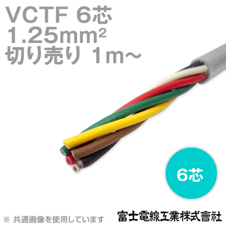 楽天市場】富士電線工業 VCTF 1.25sq×6芯 ビニルキャブタイヤコード 