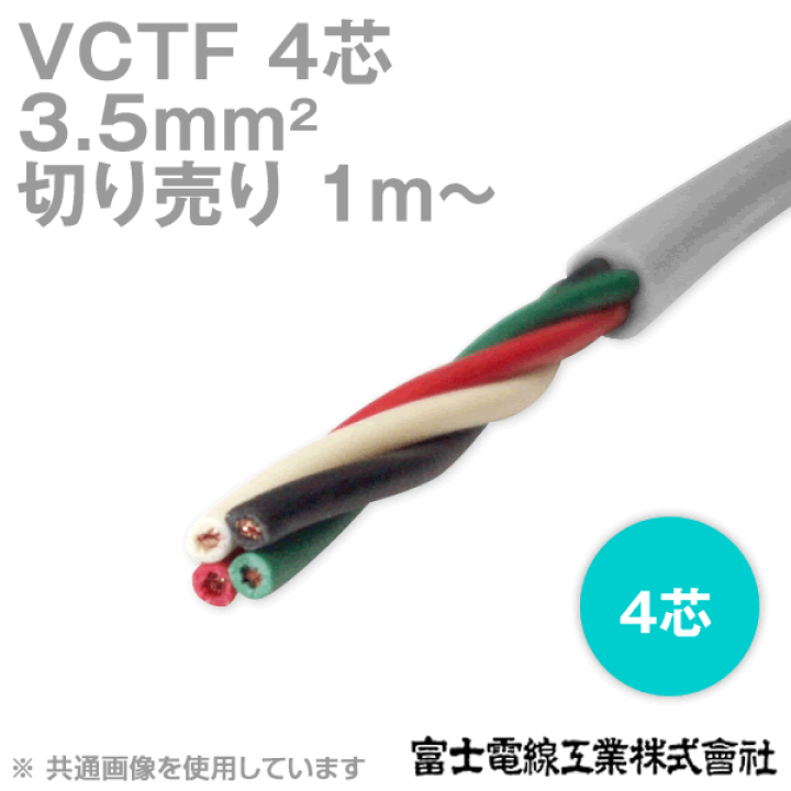 楽天市場】富士電線工業 VCTF 3.5sq×4芯 ビニルキャブタイヤコード (丸