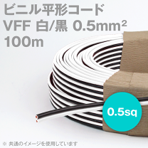 楽天市場】ビニル平形コードvff 0.5sq 黒 100mの通販 楽天市場】ビニル平形コードvff 0.5sq 黒 100mの通販