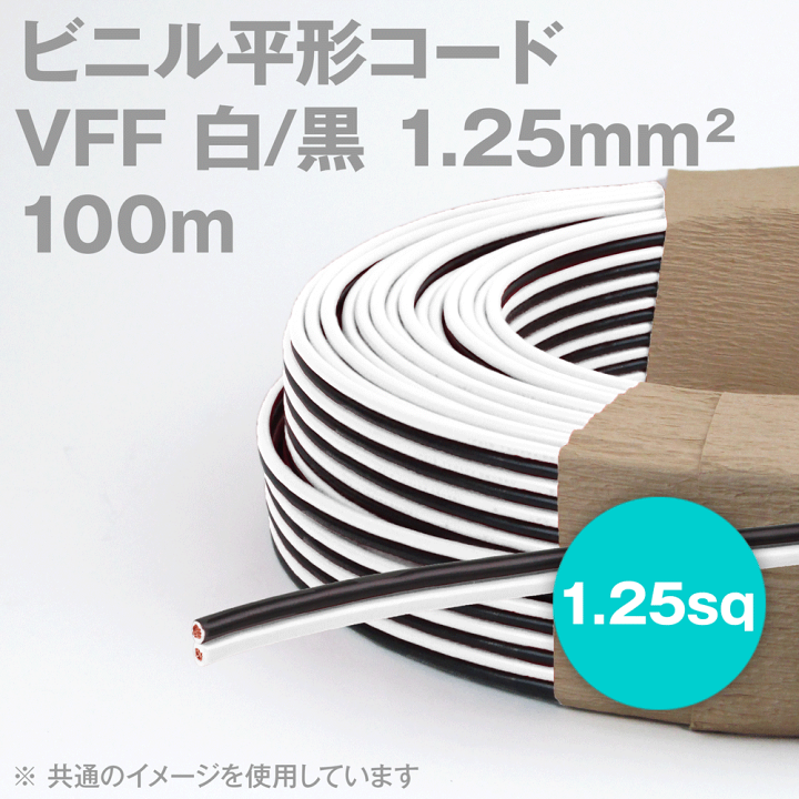楽天市場】田中電線 VFF 白/黒 1.25mm2 1.25sq 100m 一巻 ビニル平形 