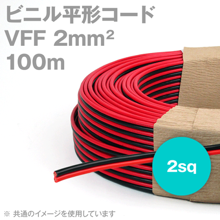 楽天市場】田中電線 VFF 赤/黒 2mm2 2sq 100m 一巻 ビニル平形