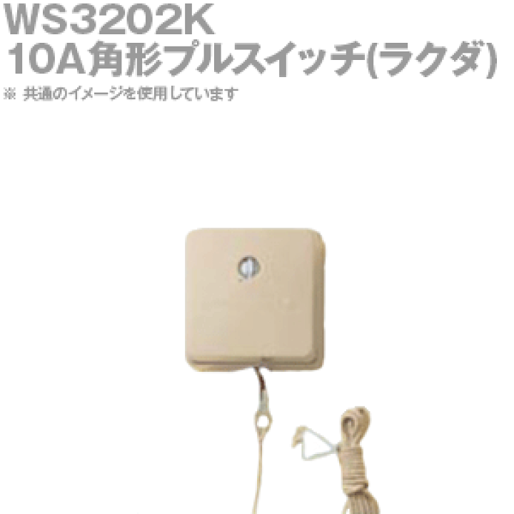 【特別送料無料！】 楽天市場】Panasonic WS3202K 10A 10A角形プルスイッチ(ラクダ) 電設