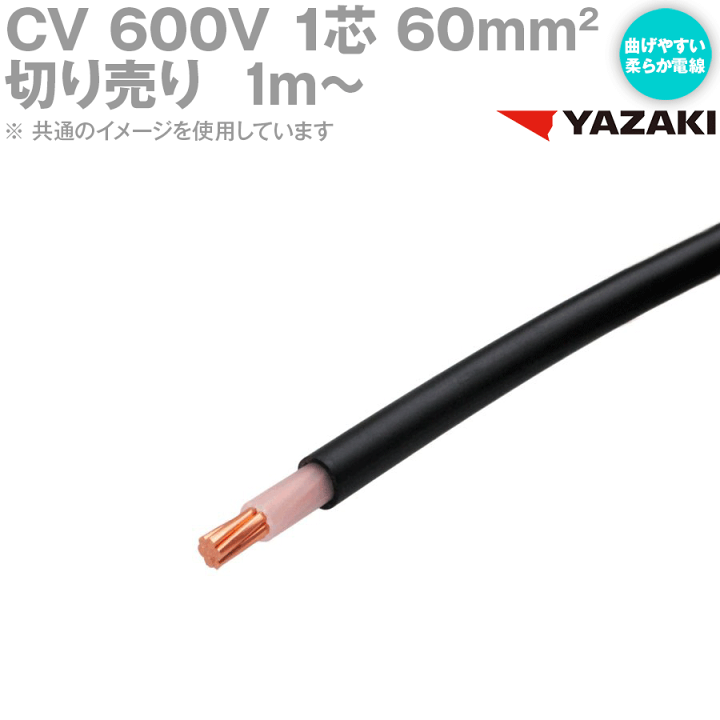 楽天市場】1mから切り売り 矢崎総業/YAZAKI CV 60sq 1芯 柔らか 楽天市場】1mから切り売り 矢崎総業/YAZAKI CV 60sq 1芯 柔らか