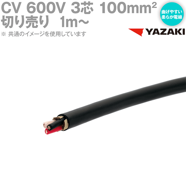 楽天市場】1mから切り売り 矢崎総業/YAZAKI CV 100sq 3芯 柔らか 楽天市場】1mから切り売り 矢崎総業/YAZAKI CV 100sq 3芯 柔らか