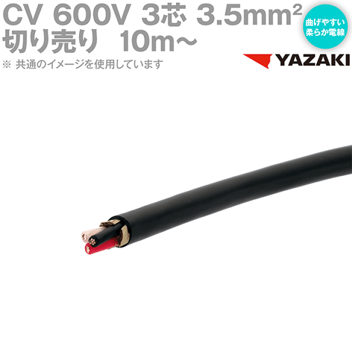 楽天市場】矢崎総業/YAZAKI CV 3.5sq 3芯 柔らか電線 600V耐圧 楽天市場】矢崎総業/YAZAKI CV 3.5sq 3芯 柔らか電線 600V耐圧