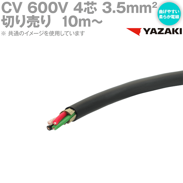 楽天市場】矢崎総業/YAZAKI CV 3.5sq 4芯 柔らか電線 600V耐圧電線