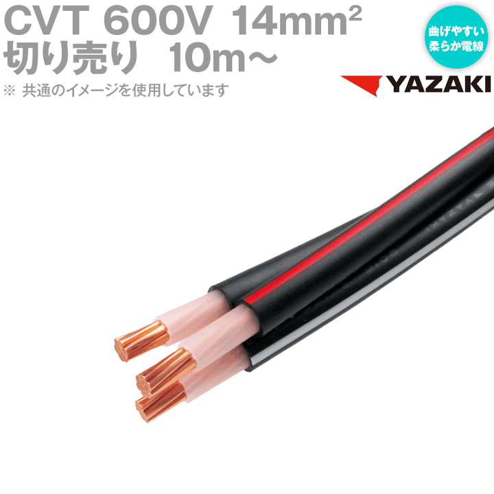 楽天市場】10m〜切り売り 矢崎総業/YAZAKI CVT 14sq 柔らか電線