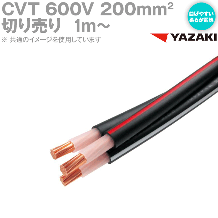 楽天市場】1mから切り売り 矢崎総業/YAZAKI CVT 200sq 柔らか 楽天市場】1mから切り売り 矢崎総業/YAZAKI CVT 200sq 柔らか