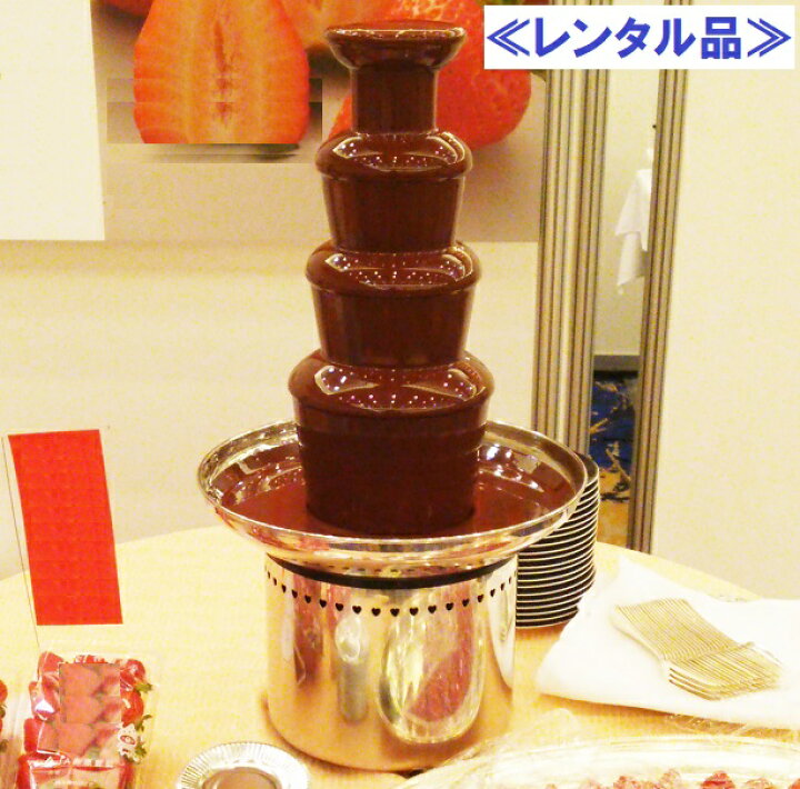 楽天市場 レンタル チョコレートファウンテン3種 チョコレートフォンデュ チョコレートフォンヂュ チョコレートマウンテン チョコレートマシン 披露宴演出 トレンドキャンドルサービス