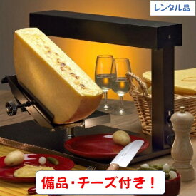 【レンタル】業務用ラクレットオーブンヒーター“チーズ付きセット” ラクレットオーブン ラクレットヒーター ラクレットチーズ