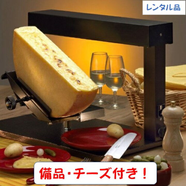 楽天市場】【レンタル】業務用ラクレットオーブンヒーター“チーズ付き 