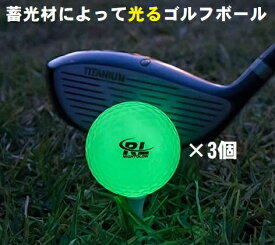 R＆Lナイトゴルフボール3個 入り 光るゴルフボール 蓄光タイプ
