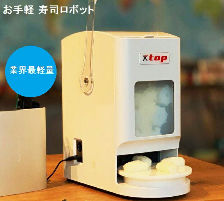 楽天市場】お手軽寿司ロボット 業界最安値 シャリロボット 寿司マシン 
