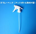 スプレーヘッド（ペットボトル取付け型）500mlに最適 スプレート...