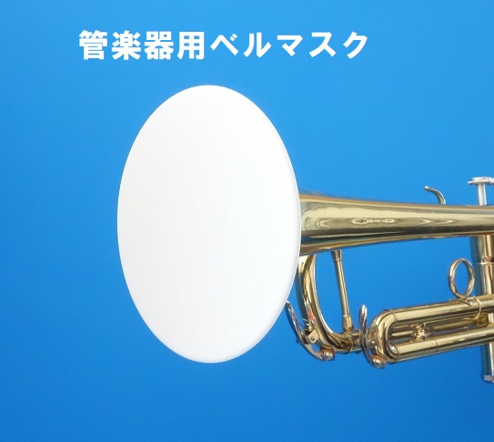 公式サイト 管楽器の飛沫防止に最適 管楽器用ベルマスク 直径13cm 飛沫防止に 流行のアイテム 管楽器のベル部分に装着するマスク