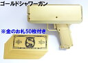 ゴールドシャワーガン （金のお札50枚付き） 引き金を引くと金色...