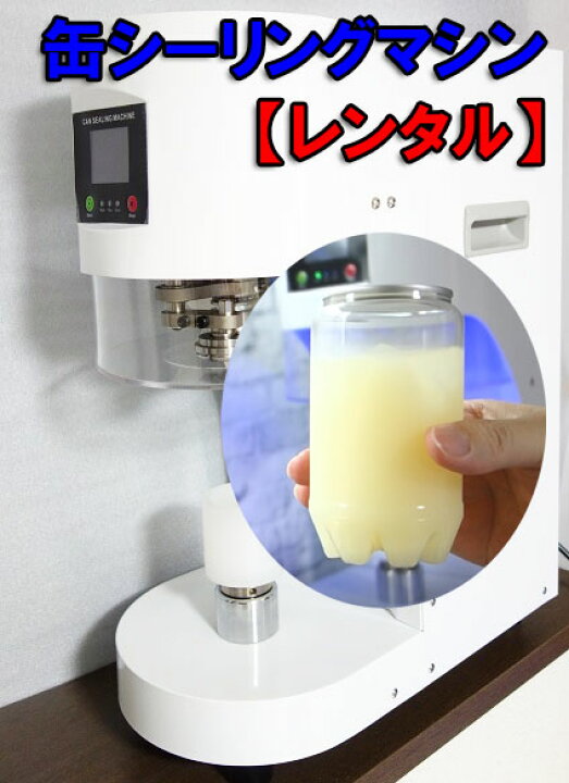 楽天市場】【レンタル】缶シーリングマシン 透明のボトル缶を密封する  