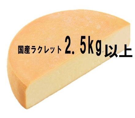 蔵 高級 ラクレットオーブンで融かす専用国産チーズ ラクレットチーズ ハーフカット2.5キロ以上 北海道産 送料無料 溶けるチーズ クール便 即日発送 融けるチーズ