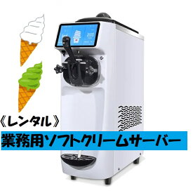 【レンタル】業務用ソフトクリームサーバー 100v 冷凍庫不要 クーラーボックス不要 連続製造可能 ソフトクリームメーカー アイスクリームメーカー アイスクリームサーバー