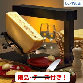 特設【レンタル】業務用ラクレットオーブンセット（チーズ無し）