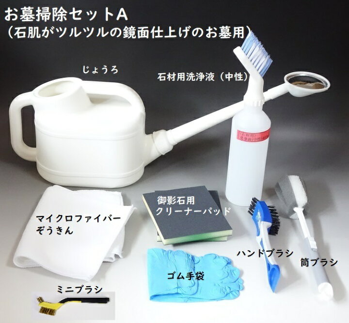 楽天市場】プロ厳選 お墓掃除セットA（比較的新しく石肌がツルツルの 