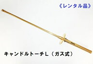 《キャンドルトーチ》 【レンタル】キャンドルトーチL（ガス式） ワンタッチ点火の本格キャンドルトーチ …