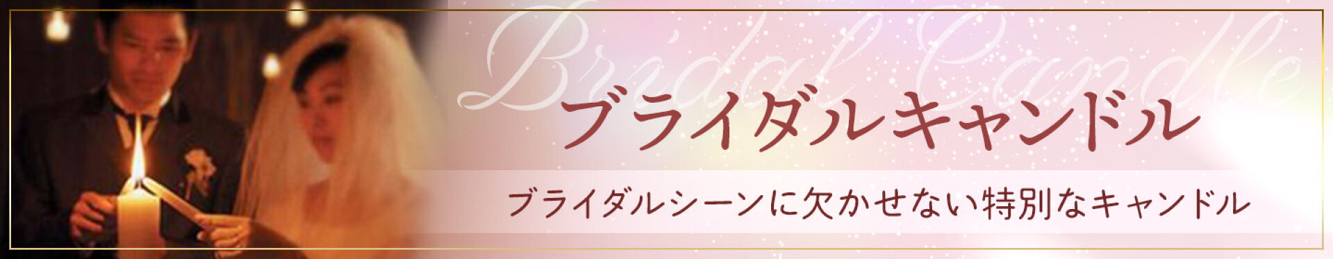 ブライダルキャンドル