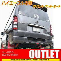 楽天市場】ハイエース リアバンパーアンダーガードの通販