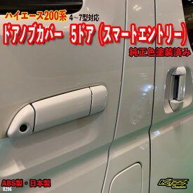 ハイエース200系4〜8型　キーホールレス　ドアノブカバー　5ドア（スマートエントリー）