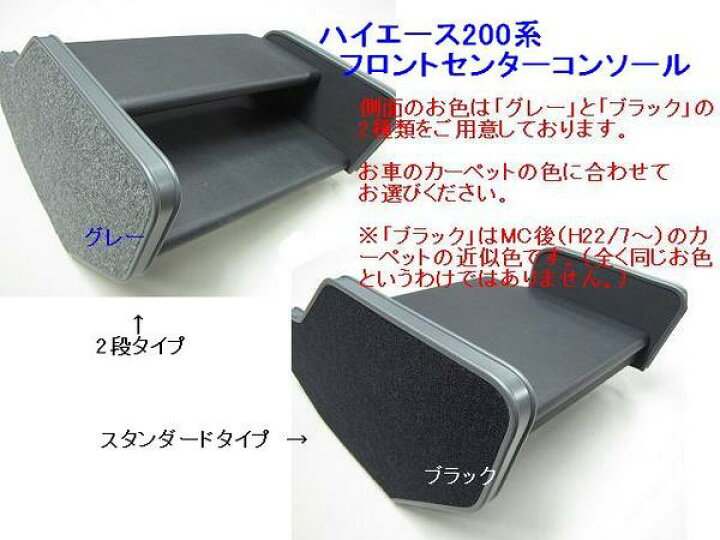 楽天市場】ハイエース200系 1-8型 フロントセンターコンソール 