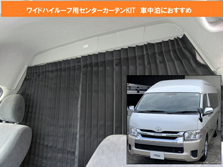 楽天市場】ハイエース200系 ワイドボディ ハイルーフ用 間仕切り 