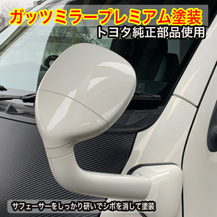 楽天市場】ハイエース200系 1-8型 ガッツミラー プレミアム塗装 