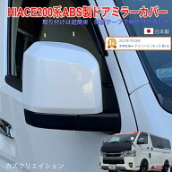 アトラッシュ　ハイエース200系　6-9型　ドアミラーカバー　カズクリエイション