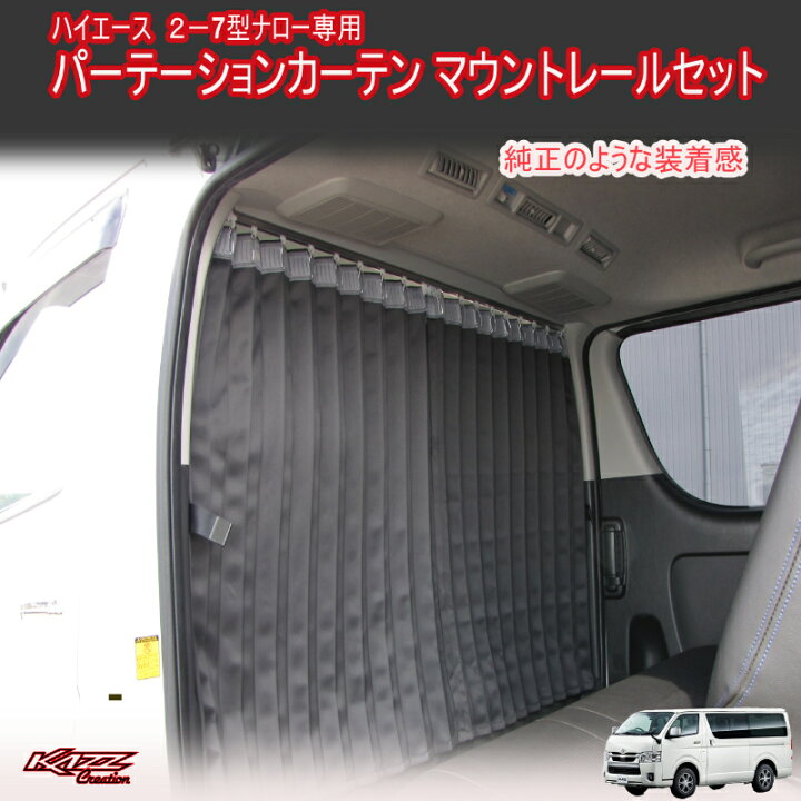 楽天市場 ハイエース0系 2 7型 カーテンマウントレールセット トレンドエックス楽天市場店 楽天市場 ハイエース0系 2 7型 カーテンマウントレールセット トレンドエックス楽天市場店