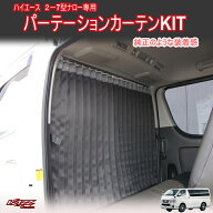 アトラッシュ　ハイエース200系(2〜9型)　ナロー　標準ルーフ　間仕切りカーテン(車中泊)　byカズクリエ…