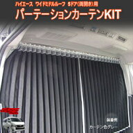 アトラッシュ　ハイエース200系ワイドボディ　ミドルルーフ　5ドア(両開き）用　間仕切りカーテン （車中…