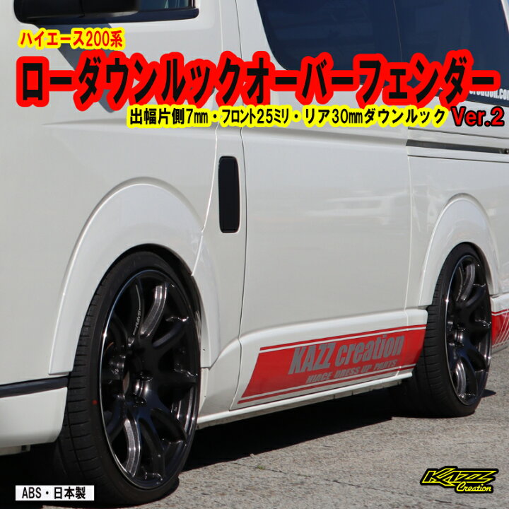 楽天市場】ハイエース200系 1-8型 ローダウンルック オーバー 