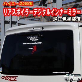 アトラッシュ　ハイエース200系　6型　7型　8型　9型　リアスポイラー　デジタルインナーミラー　純正色塗装　カズクリエイション