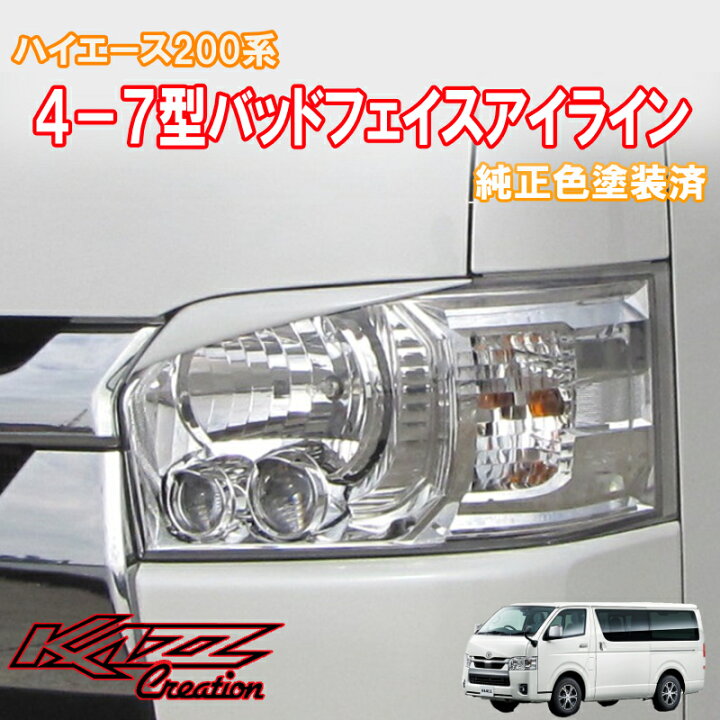 楽天市場】ハイエース200系 4-8型バッドフェイスアイライン 純正色 