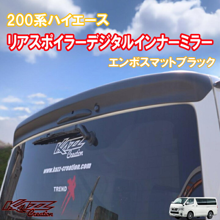 楽天市場】カズクリエイション ハイエース200系 6-8型 リアスポイラー 