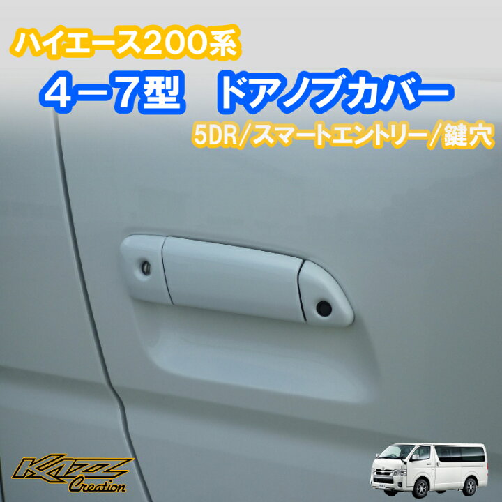 楽天市場】ハイエース200系4-8型 ドアノブカバー鍵穴付 5ドア 