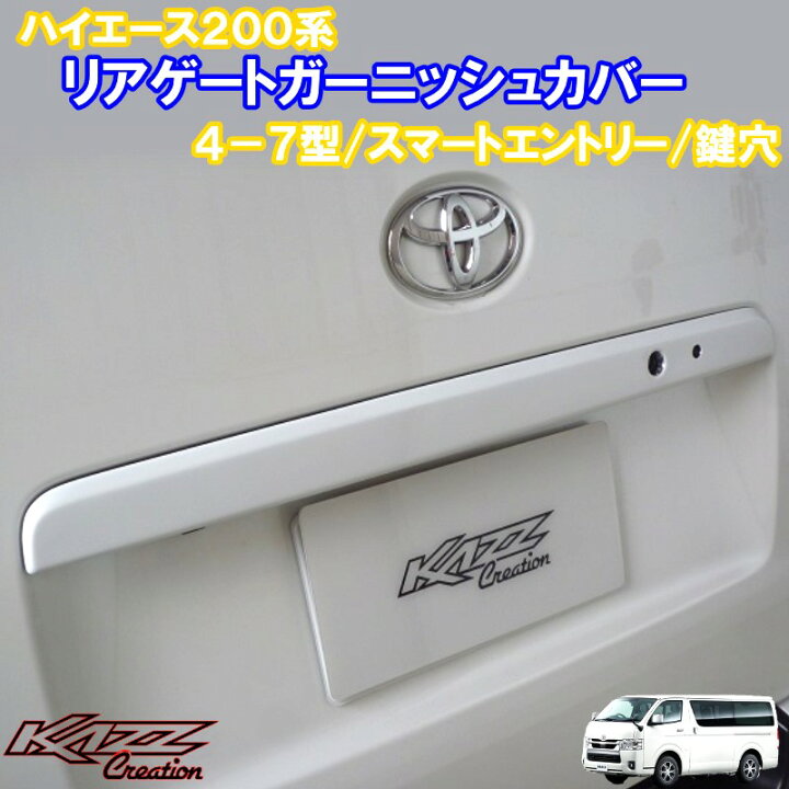 楽天市場】ハイエース200系 4-8型リアゲートガーニッシュカバー (4-8型 